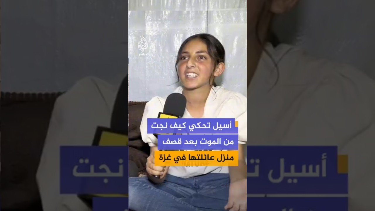 "كان بيني وبين الصاروخ شبر".. أسيل طفلة من غزة تروي كيف نجت من الموت بعد قصف منزل عائلتها