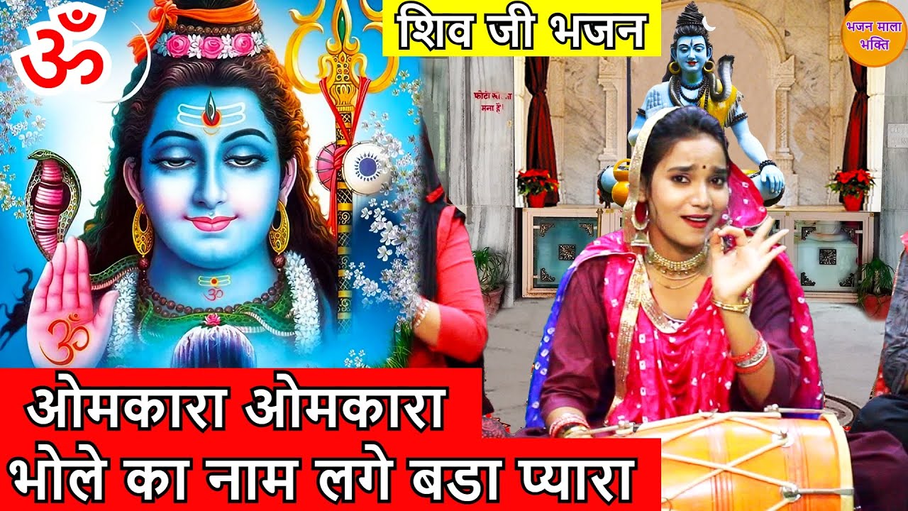सोमवार भक्ति भजन  - ॐ ओमकारा ओमकारा भोले का नाम लगे बडा प्यारा | Bhole Ka Naam Lage Bada Pyara ॐ