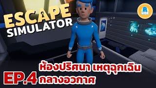 ปริศนากลางอวกาศ ต้องเปิดประตูฉุกเฉินแล้ว #4 [Escape Simulator] screenshot 5