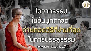 โอวาทธรรมในวันมุทิตาจิต ถ่ายทอดวิธีที่ง่ายที่สุดในการบรรลุธรรม 10.11.2564