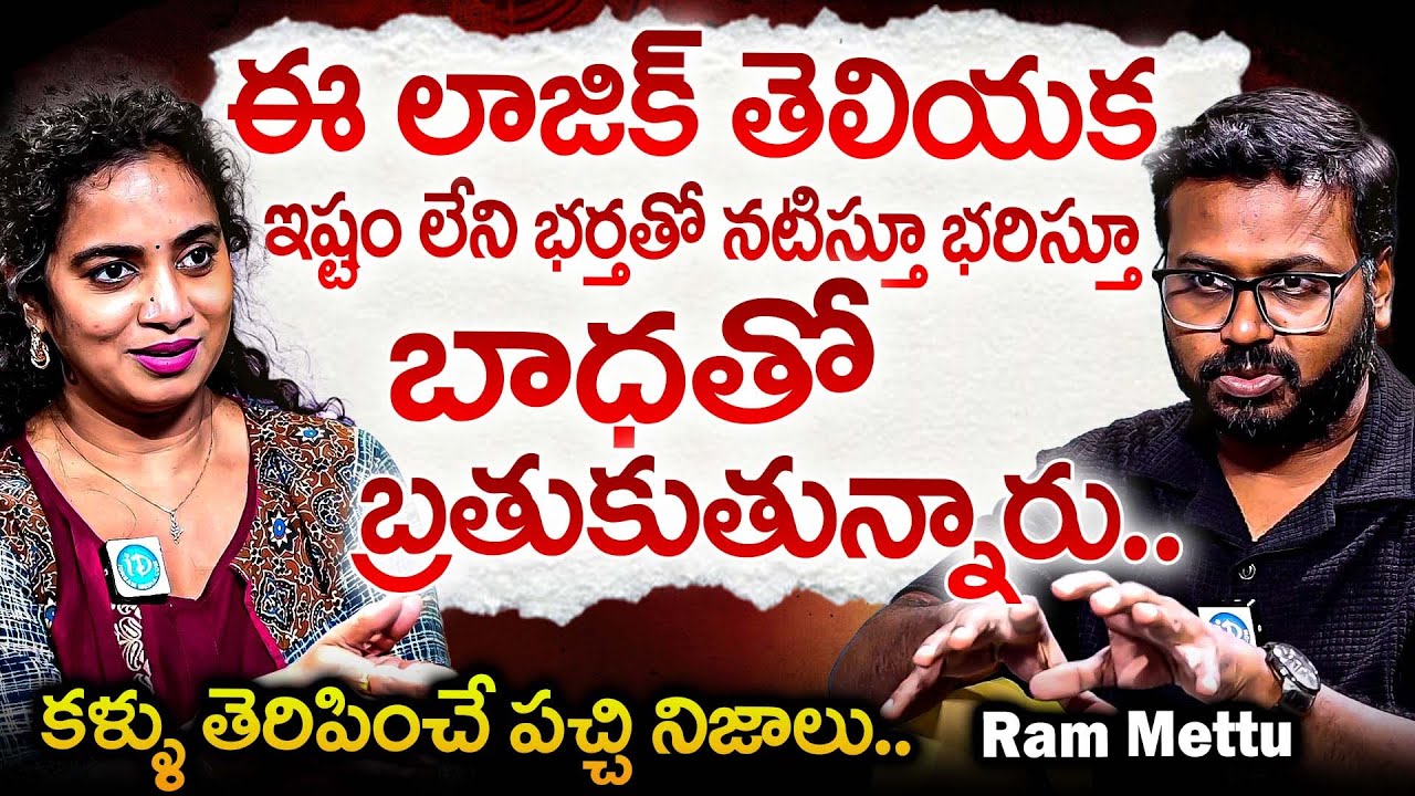 ఈ లాజిక్ తెలియక ఇష్టం లేని భర్తతో భరిస్తూ బాధతో బ్రతుకుతున్నారు..? | Ram Mettu Exclusive Interview