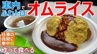 【仕事の合間に車中飯】車内でオムライスを作って食べる【車中泊料理】