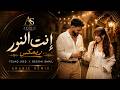 إنت النور فؤاد جنيد بيسان إسماعيل Arabic Remix 2026 