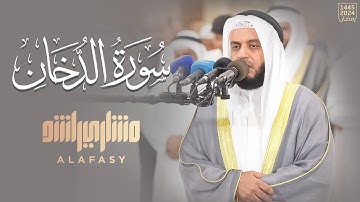 سورة الدخان رمضان 1445هـ - 2024م | الشيخ مشاري راشد العفاسي - Surah Dukhan Mishary Alafasy