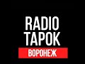 radio tapok концерт