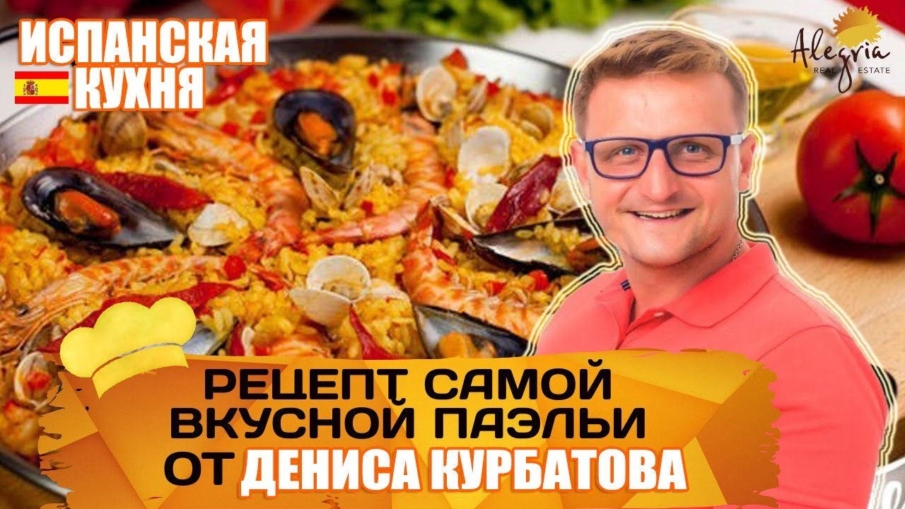 Испанская кухня | Рецепт паэльи | Как приготовить паэлью дома - YouTube