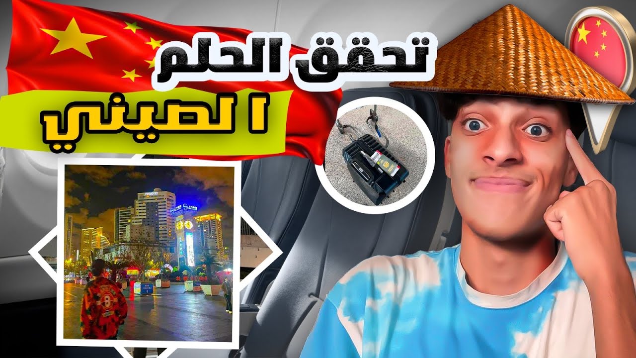 VLOG PART 1  : رحلتي من المغرب الى الصين