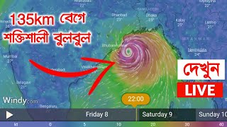 Cyclone Bulbul latest updates || Bulbul news live update | windy map from bulbul