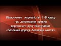 Відеосюжет  журналістів  9-Б класу: «Безпечна дорога - безпечне життя!»