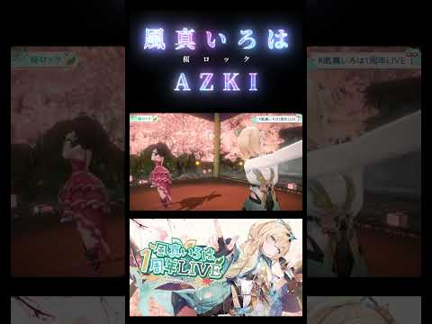 美しい!#あずいろで桜ロック【ホロライブ切り抜き/#風真いろは1周年LIVE】#shorts