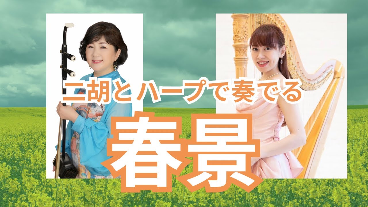春景】京田誠一 作曲/二胡 渡嘉敷かおる×ハープ 邊見美帆子🌸 Spring