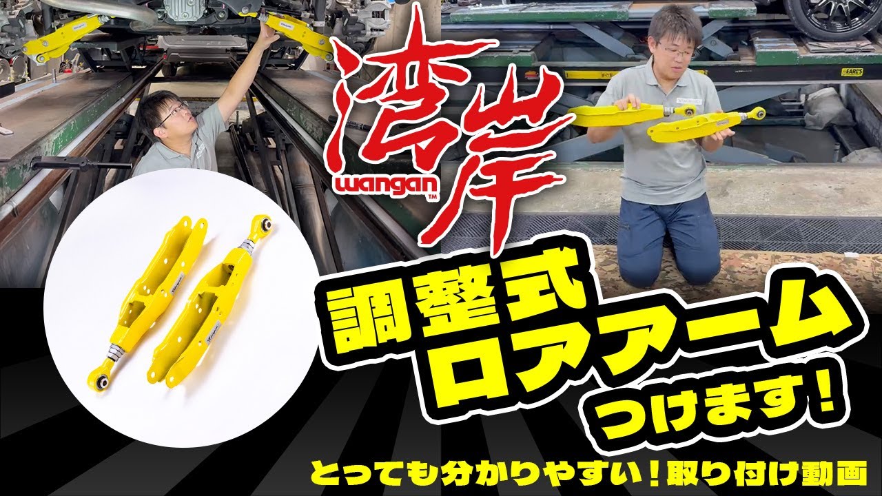 湾岸 トヨタ 86 GR86 ZN8 リアラテラルリンク キャンバーキット ワンガン