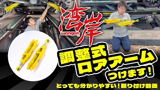 湾岸 トヨタ 86 GR86 ZN8 リアラテラルリンク キャンバーキット ワンガン