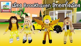 เมื่อทั้งเมือง Brookhaven เป็นสีทอง! มันจะสวยแค่ไหน? | Roblox 🏡 Gold Color Brookhaven