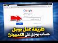 طريقة عمل حساب جوجل من على الكمبيوتر 2026