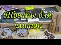 Товары для улиток нашего магазина / отправки посылок / VASHA.PRELEST.RF