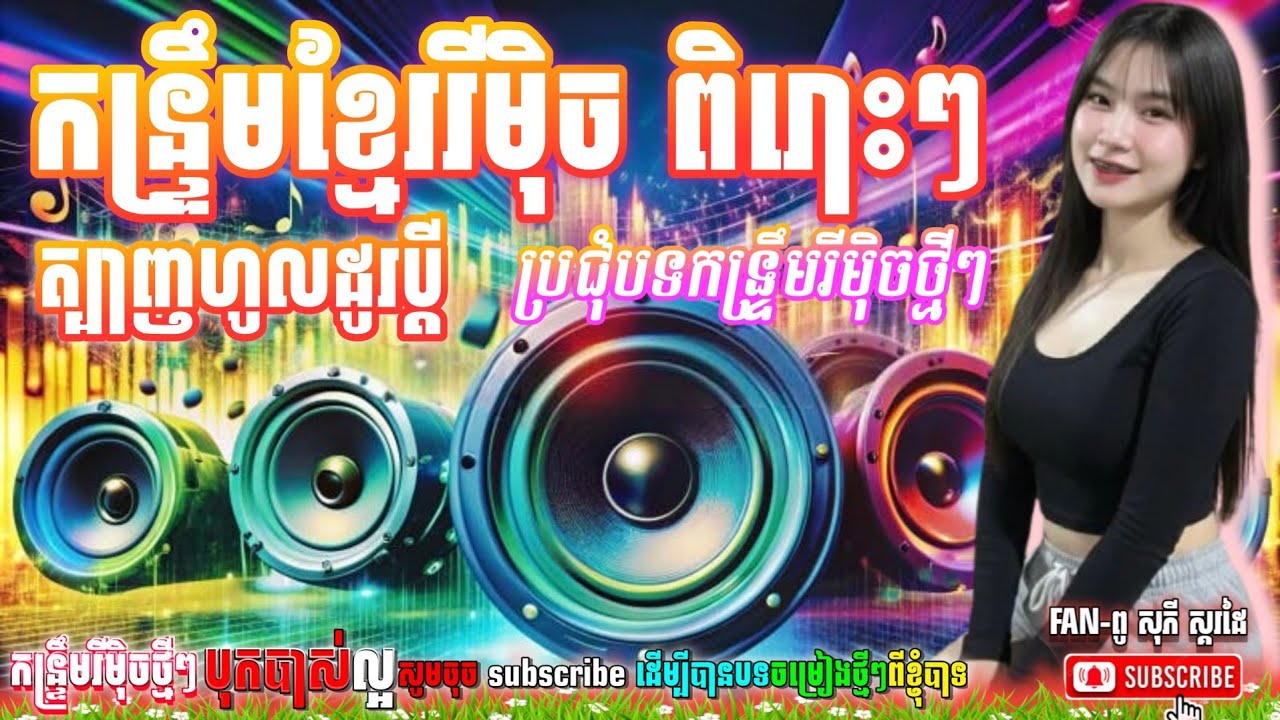 បទកន្រ្ទឹមខ្មែររីមុិចពិរោះៗ,2026 ពូ កុសល ស្គរដៃ_ពូ សុភី ស្គរដៃ | ប្រជុំបទកន្រ្ទឹមបុកបាស់ថ្មីៗ