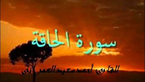 جميع اصدرات سورة الحاقه للقارئ احمد سعيد العمرانى حفظه الله