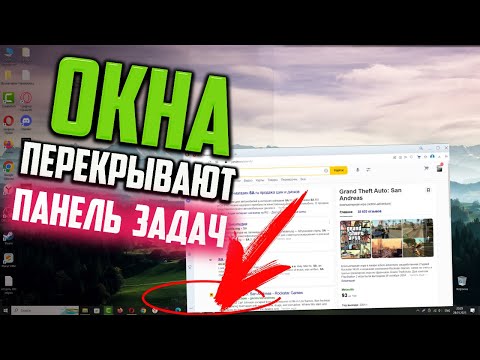 Как исправить - окна перекрывают Панель задач Windows 10