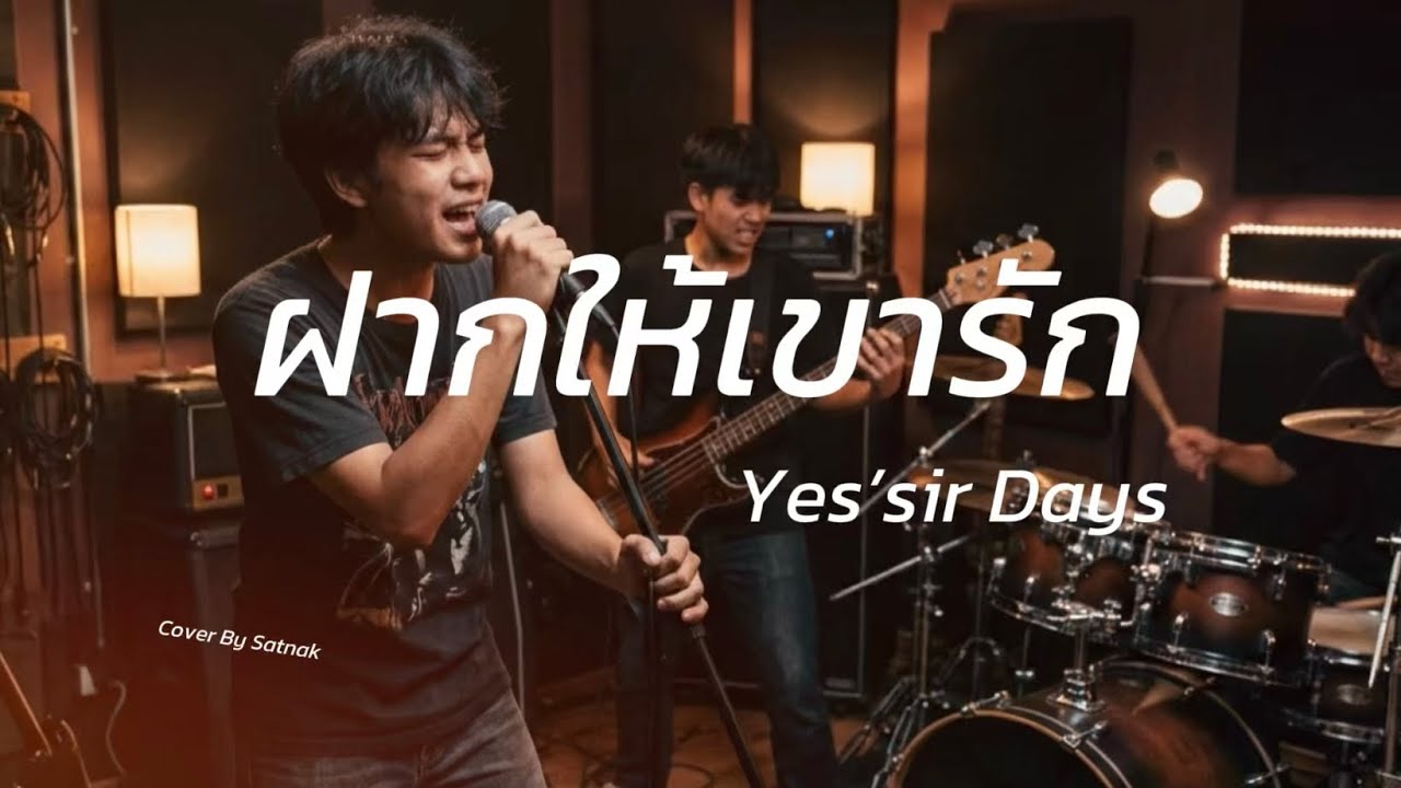 ฝากให้เขารัก - Yes’sir Days |Rock Cover Satnak|