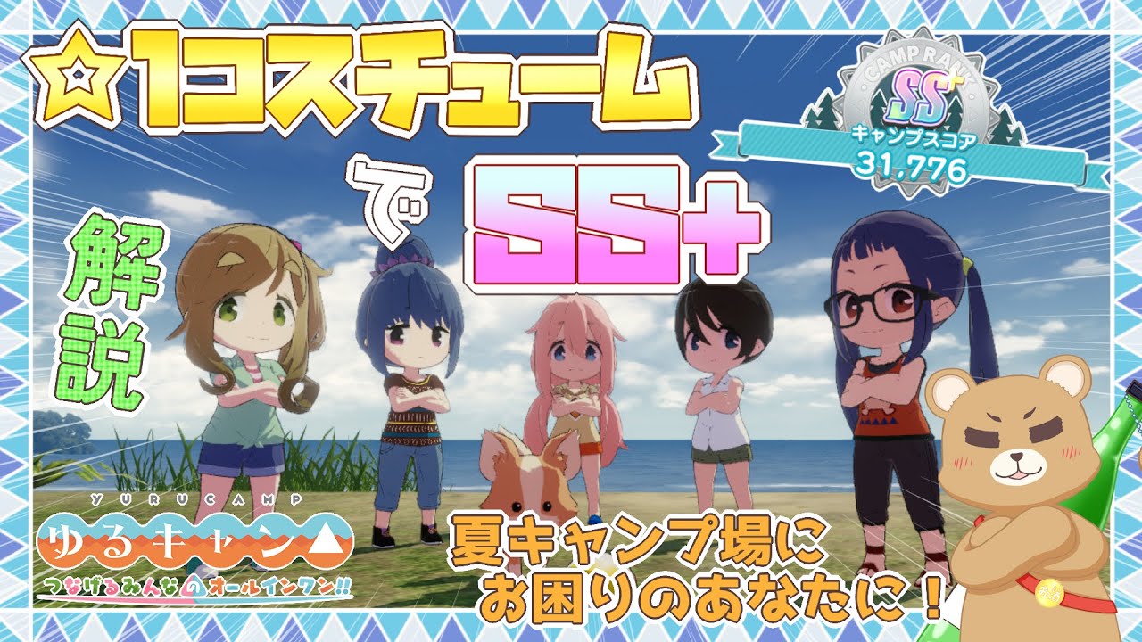 つなキャン△】☆1コスチュームでSS+！？海辺のキャンプ場☆1