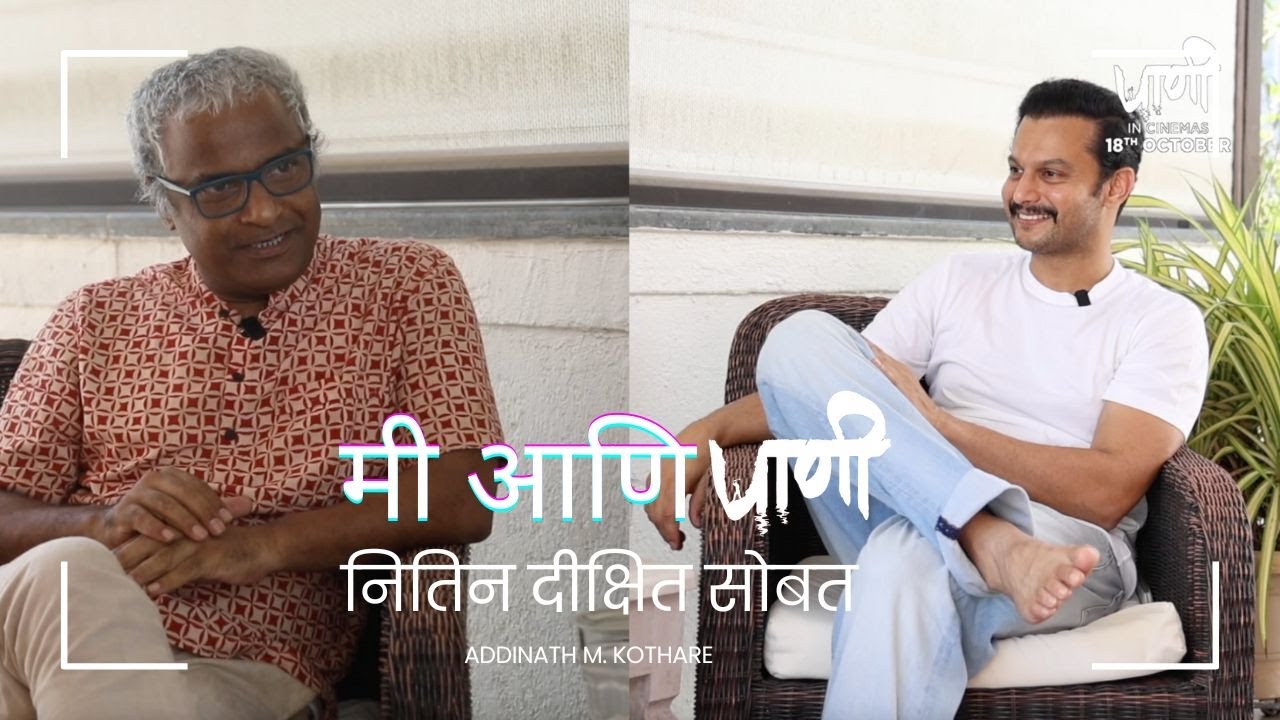 मी आणि पाणी ।  नितिन दीक्षित सोबत ।  पाणी  १८  ऑक्टोबर २०२४  । लेखक दिगदर्शक आणि किस्से ।  भाग १