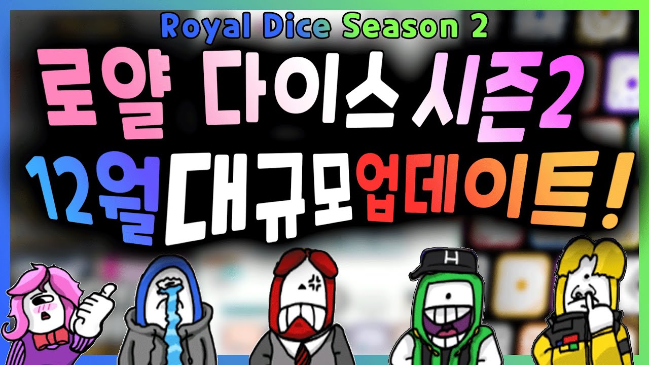 로얄 다이스 곧 시즌2 대규모 업데이트! 어떤것들이 패치될까?!(Royal Dice Season 2 Patch Details