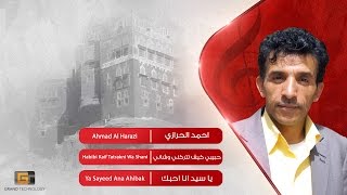 احمد الحرازي - حبيبي كيف تتركني وشاني | Ahmad Al Harazi - Habibi Kaif Tatrakni Wa Shani