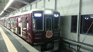 阪急電車 宝塚線 1000系 1003F 発車 三国駅