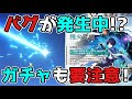 【原神/げんしん】バグが緊急発生中！？ガチャにも要注意！放浪者,スカラマシュ,雷電,リーク無し,不具合