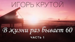 Творческий вечер Игоря Крутого "В жизни раз бывает 60", часть 1