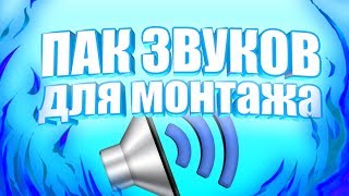 ПАК ЗВУКОВ ДЛЯ МОНТАЖА ВИДЕО. ПАК ЮТУБЕРА