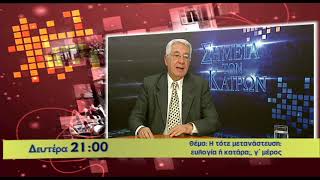 trailer |  Σημεία των καιρών | Η τότε μετανάστευση, ευλογία ή κατάρα; γ' μέρος 11.5.2026