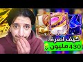 كيف اصرف 430 مليون كوينز احتاج  اسطوري من الصفر 53 26 