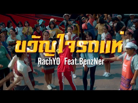 RachYO-ขวัญใจรถแห่-Feat.BenzNe