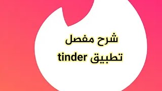 شرح تطبيق تندر tinder