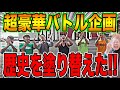 【超豪華特別企画】大人は勝たなければいけない、師匠と弟子の絶対に負けられない意地と意地のぶつかり合いは深夜まで続いた・・・【IMCFUKEプロジェクト#42】