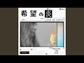希望の炎