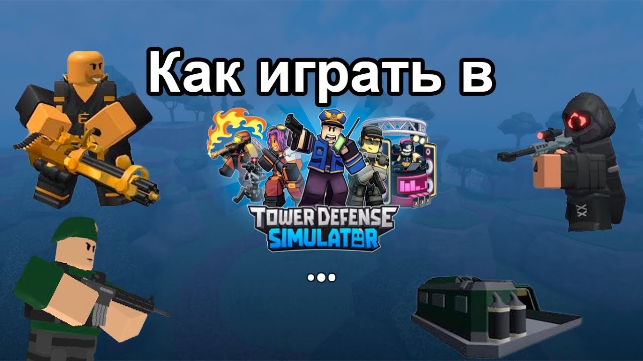 Tds Simulator Gui Как играть в TDS (Tower Defense Simulator) - YouTube