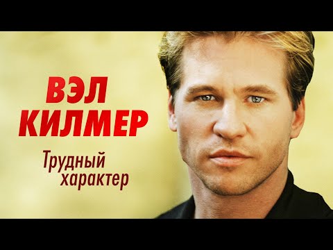 Бейне: Вэл Килмер қазір нешеде?