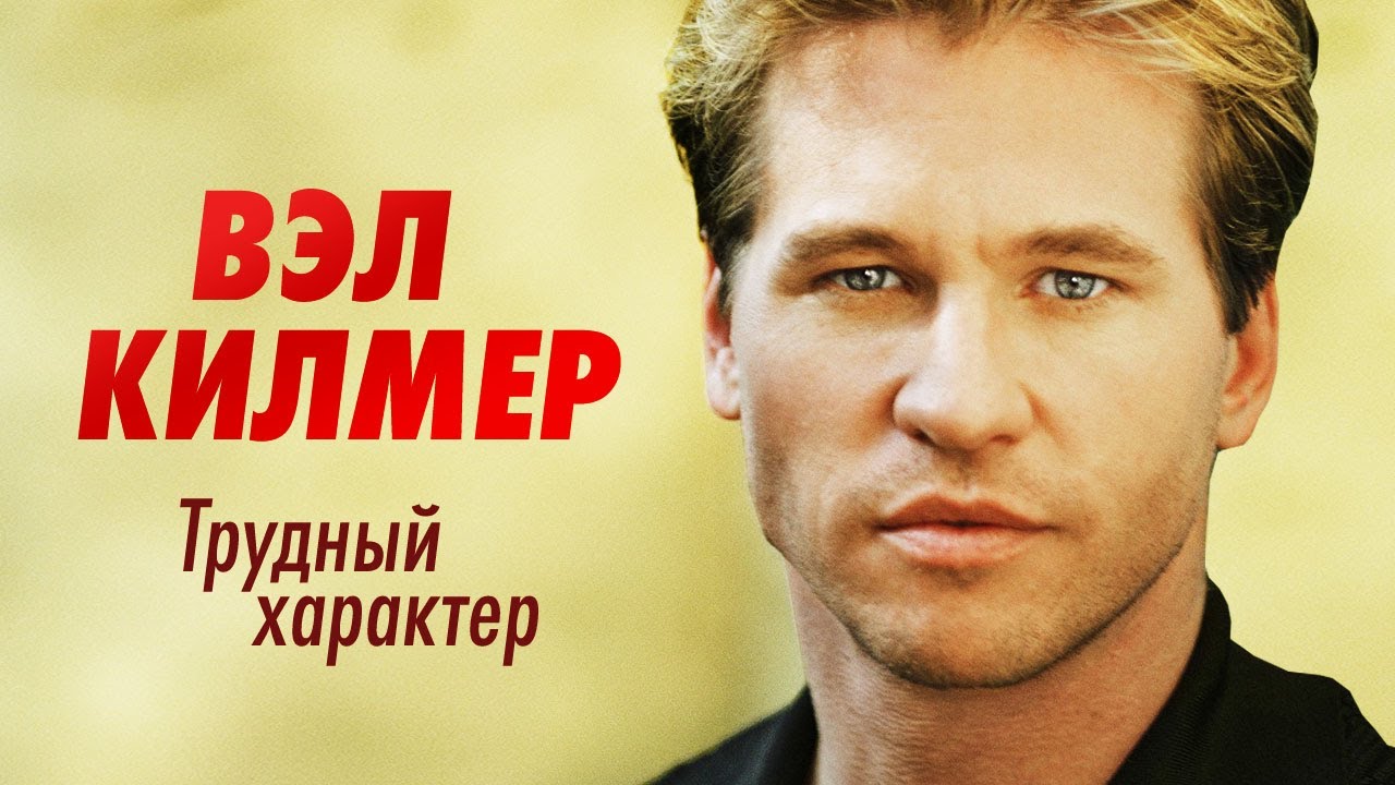 Вэл Килмер. Что стало со звездой Топ гана, Тумстоуна, Бэтмена и Схватки