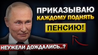 Вот так Заявление от Путина! Пенсионеры, готовьтесь...