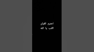 احترم القران الكريم