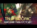 Траян Валорис / Нынешний Глава Адептус Кустодес в Warhammer 40000