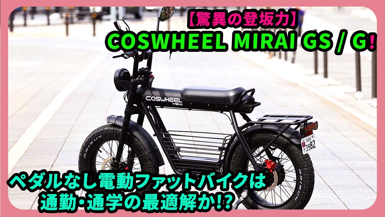 Incredible Climbing Ability: COSWHEEL MIRAI GS/G! Is a pedal-less