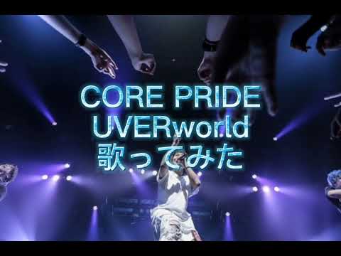 CORE PRIDE/UVERworld歌ってみたお