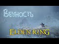 Elden Ring [19] Я сдаюсь. Посмейтесь там над чем-нибудь сами.