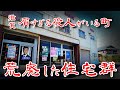 【滋賀 クズすぎる町政】荒れたニコイチ&連棟住宅と整然とした区画を歩いてみた Japan's Untouchables
