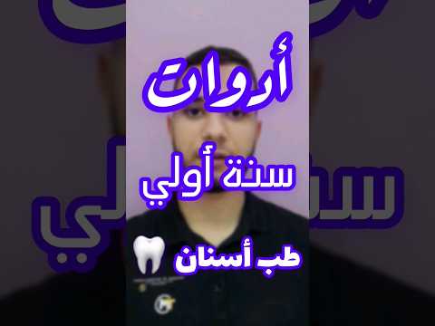 أدوات سنة أولي طب أسنان