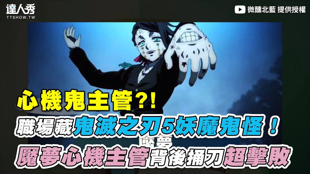 職場藏鬼滅之刃5妖魔鬼怪 魘夢心機主管背後捅刀超擊敗 微醺北藍 Youtube